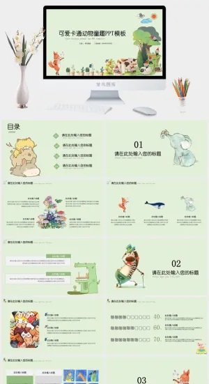 动态精美卡通风可爱动物童趣PPT模板预览图