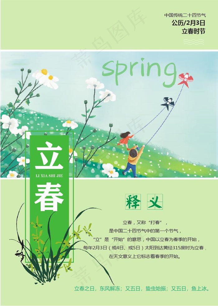 立春 春天海报cdr矢量模版下载