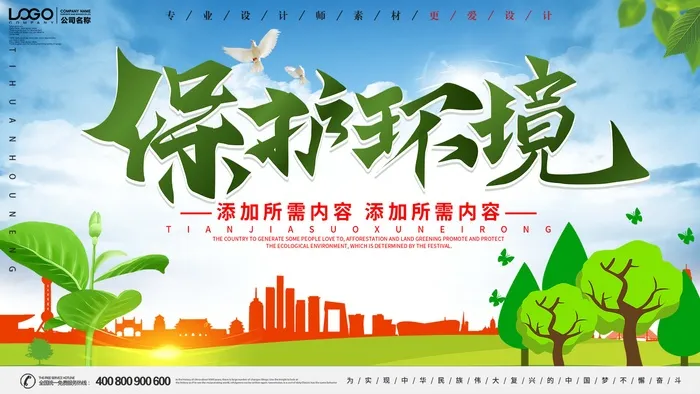 环保宣传海报 保护环境主题海报psd模版下载