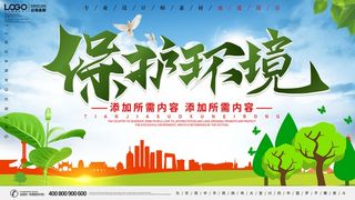 环保宣传海报 保护环境主题海报