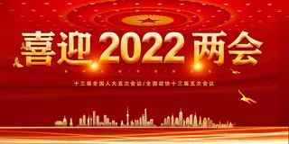 红色全国两会海报1