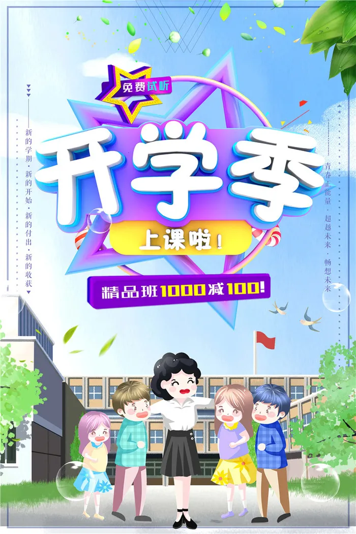 开学季图片psd模版下载