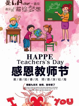 教师节 教师节海报
