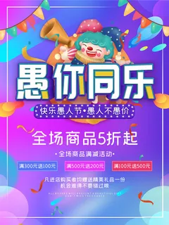 卡通创意41愚人节商场宣传活动促销节日海报展板模板PSDAI素材