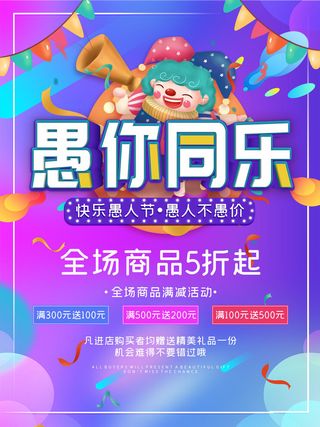 卡通创意41愚人节商场宣传活动促销节日海报展板模板PSDAI素材