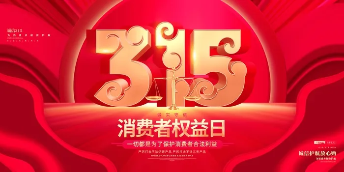 315消费者 消费者权益日 消费者权益 保护法 315主题 315展板psd模版下载