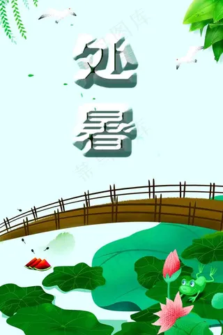 处暑节气创意简约商业海报设计模板处暑 大暑转发图 大暑微信 