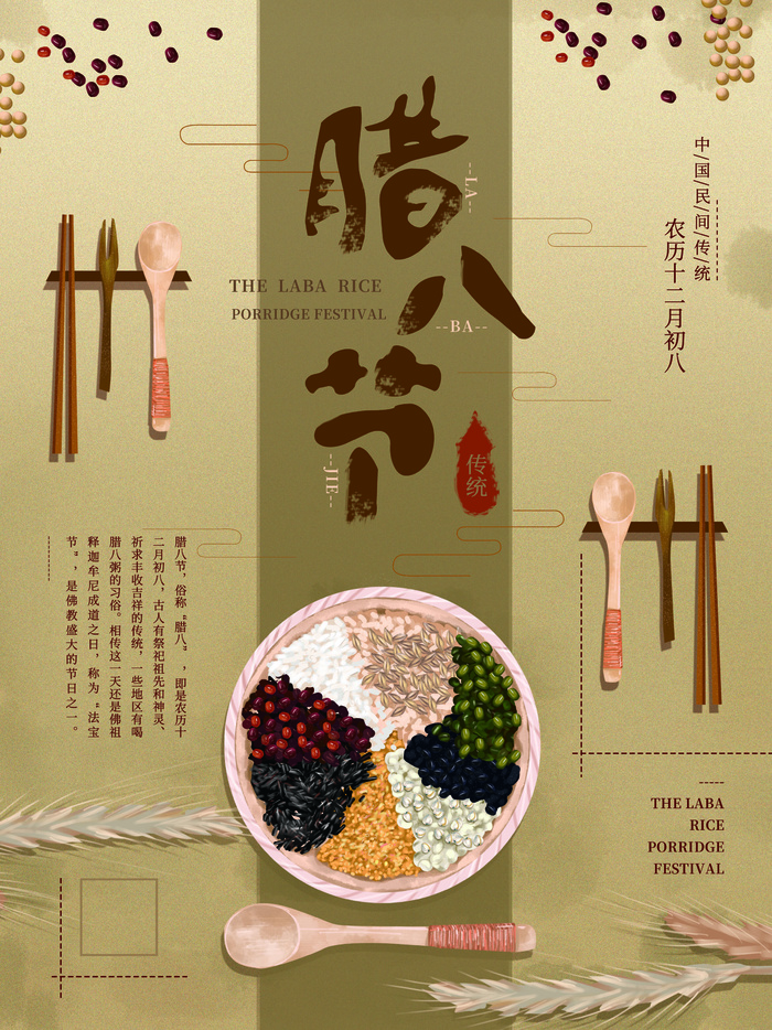 腊八海报传统节日祝福腊八节腊八粥宣传海报插画背景设计素材psd模版下载