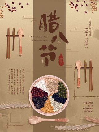 腊八海报传统节日祝福腊八节腊八粥宣传海报插画背景设计素材