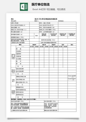 医疗单位物流excel模板预览图