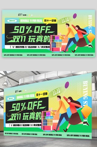 双十一 栓十一展板