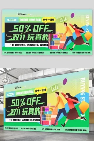 双十一 栓十一展板