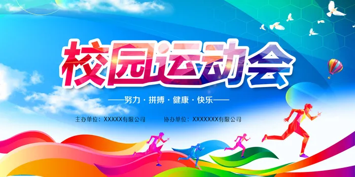 运动会psd模版下载