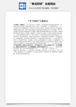 “争当四好”主题班会