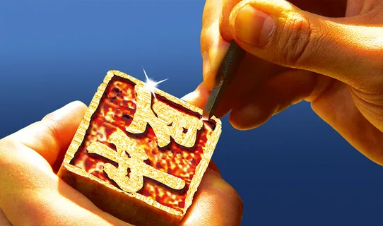 金石篆刻雕刻图章