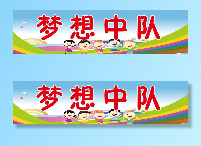 梦想中队2-1学校|小学|班级名|班级中队|班级名片|psd模版下载