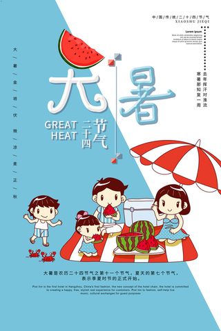 大暑节气海报
