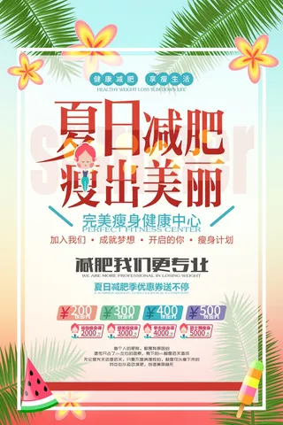 清爽夏季促销海报