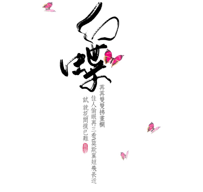 国风幻蝶文字排版