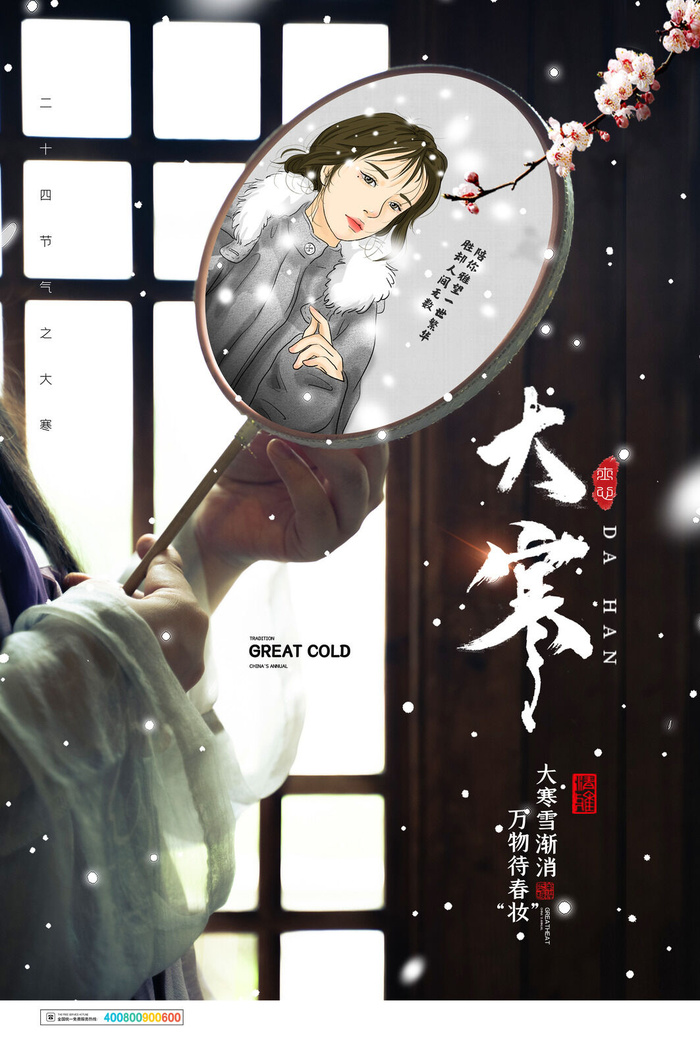 24二十四节气传统节日大寒宣传活动海报插画合集psd设计素材模板
