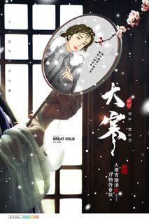 24二十四节气传统节日大寒宣传活动海报插画合集psd设计素材模板