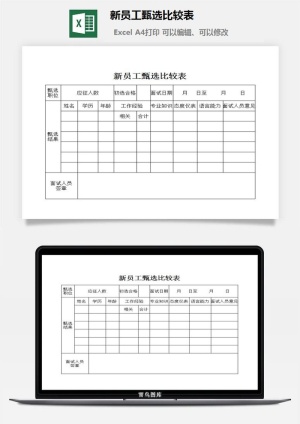 新员工甄选比较表excel模板预览图