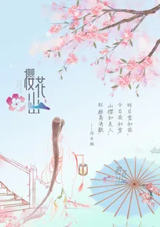 樱花节美人海报
