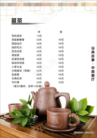 餐厅茗茶点菜单