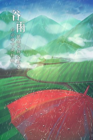 谷雨二十四节气海报设计