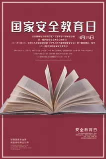 全民国家安全教育日科普社区公益背景展板海报PSD素材模板设计