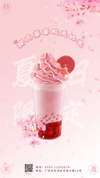 樱花奶茶海报
