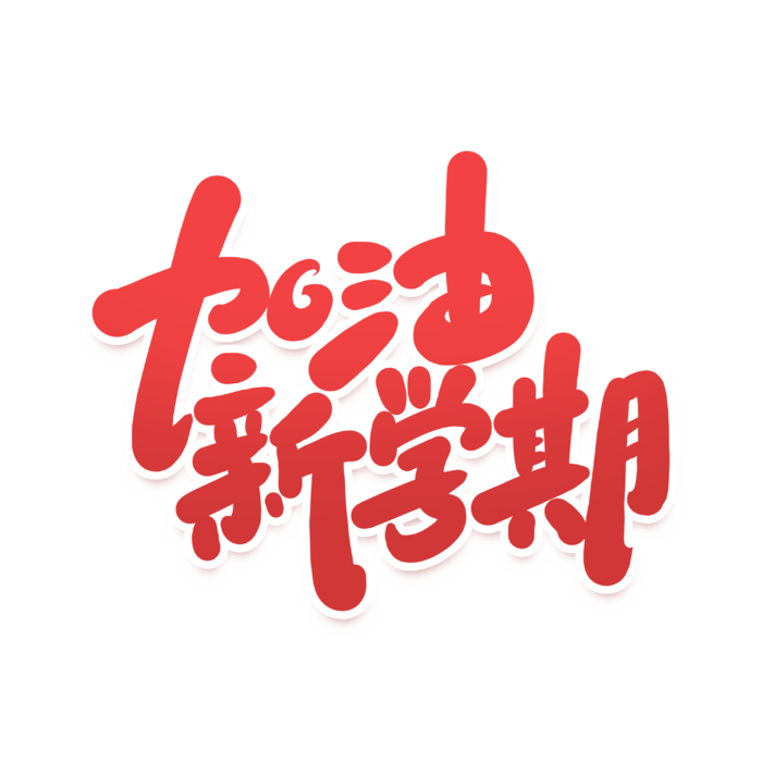 加油新学期开学季手写艺术字