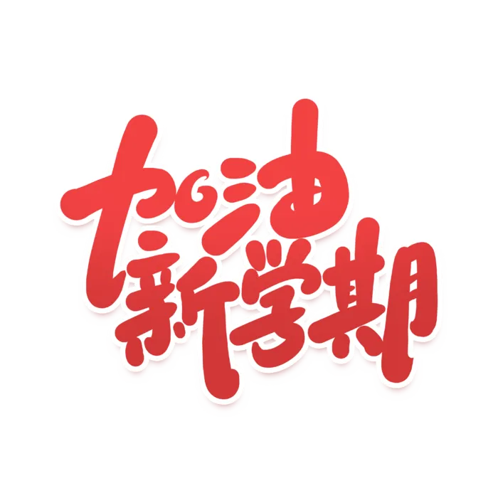 加油新学期开学季手写艺术字
