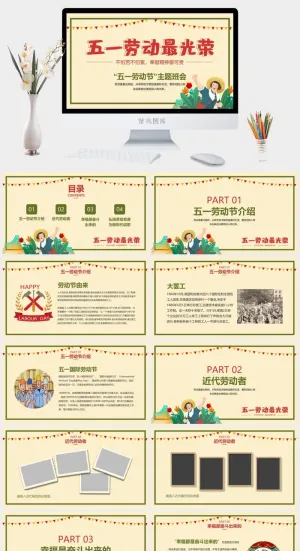 五一劳动节主题班会