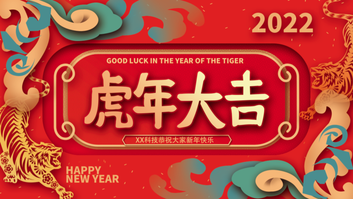 虎年新年企业年会展板舞台背景psd模版下载