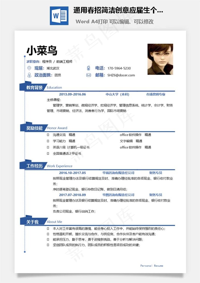 通用春招简洁创意应届生个人简历模板
