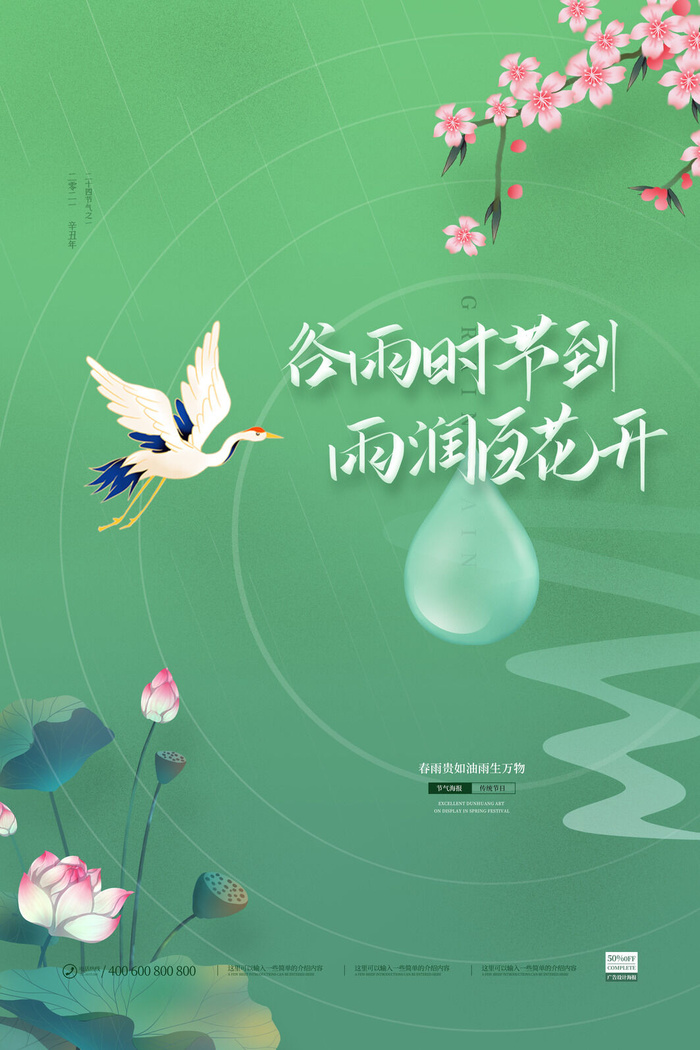 谷雨二十四节气海报设计psd模版下载