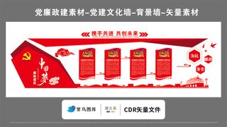 党建文化墙党建素材CDR预览图红色背景携手共进共创未来廉政爱民中国梦