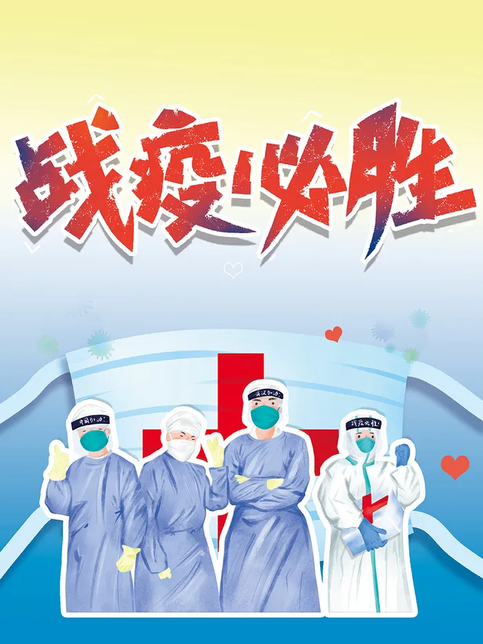 战疫必胜新冠防治海报psd模版下载