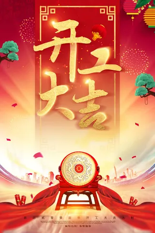 开工大吉海报模板