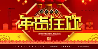 新年春节不打烊年货节海报宣传海报展板广告设计