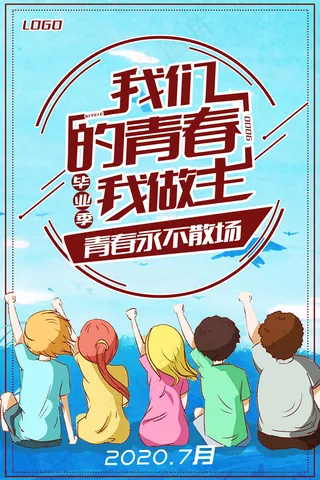 创意清新毕业季校园海报