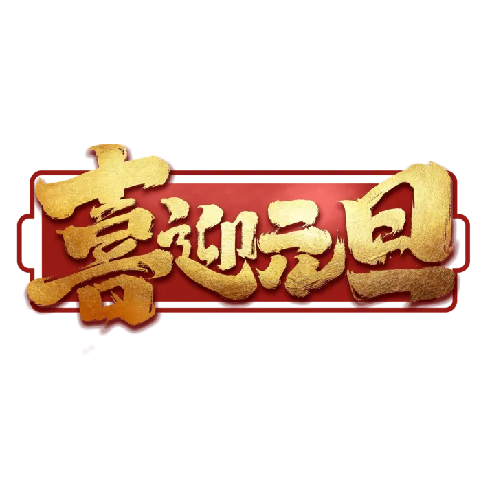 喜迎元旦书法字
