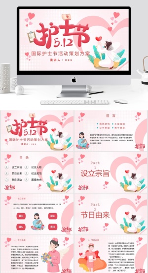 国际护士节活动策划PPT模板预览图