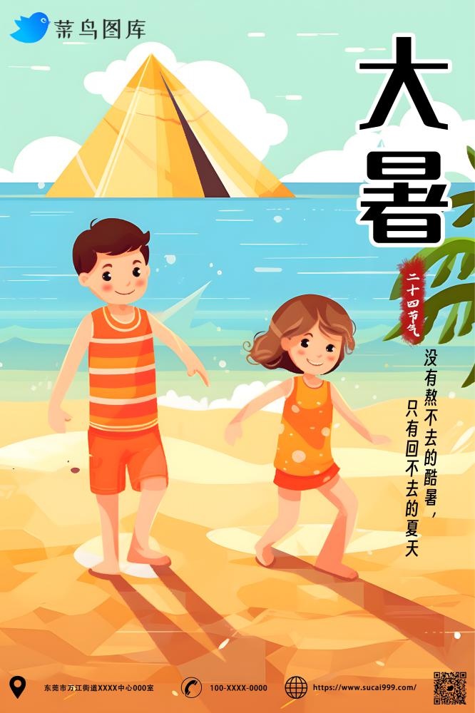 大暑节气炎热夏天沙滩海洋戏水儿童海报(2000x3000)psd模版下载