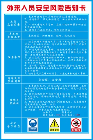 风险点工地施工安全外来人员风险告知卡模板