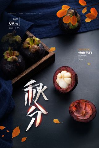 创新秋分宣传海报