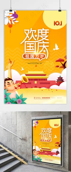 国庆 欢度国庆 国庆节海报