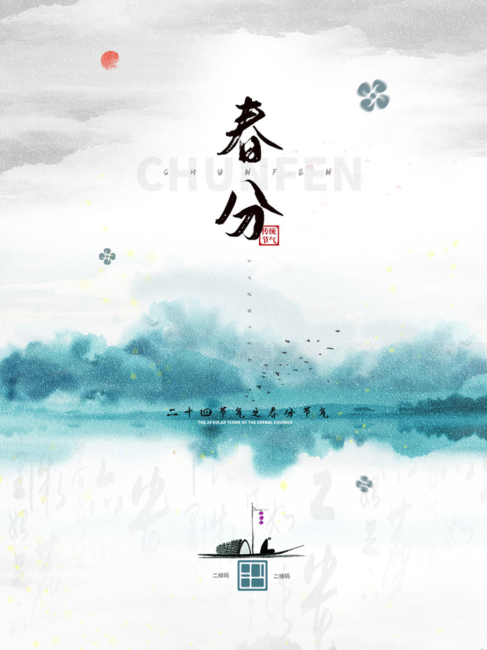 春分二十四节气传统中国风插画高清活动海报展板PSD模板素材