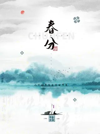 春分二十四节气传统中国风插画高清活动海报展板PSD模板素材